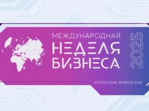 С 3 по 5 декабря 2025 г. в г.Уфе проходит Международная неделя бизнеса.